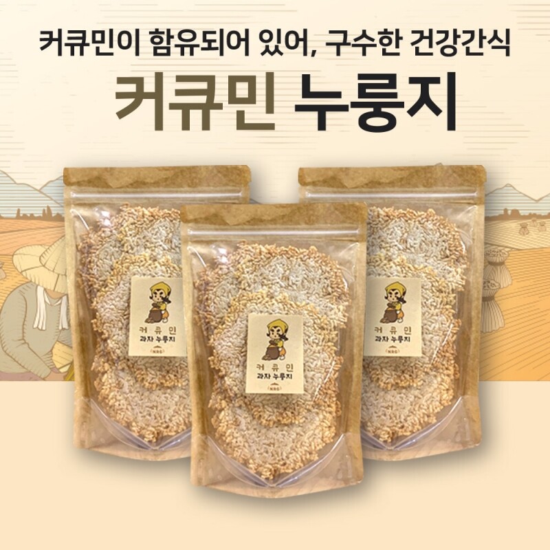 마켓Q,커큐민이 함유되어 있는 구수한 국민간식 커큐민누룽지과자,,,27646,27642,27639,어린아이, 어르신, 국민간식, 누룽지, 과자누룽지, 맛좋은, 과자, 가공식품, 밀크씨슬,커큐민,식품 > 과자/간식