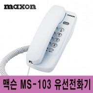 [맥슨] 벽걸이 겸용 유선전화기 MS-103 (색상:화이트)
