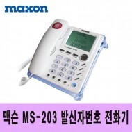 [맥슨] 발신자번호표시 유선전화기 MS-203