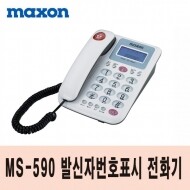 [맥슨] 발신자번호표시 유선전화기 MS-590 (색상:화이트)