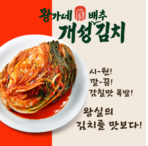 왕가네 개성배추김치
