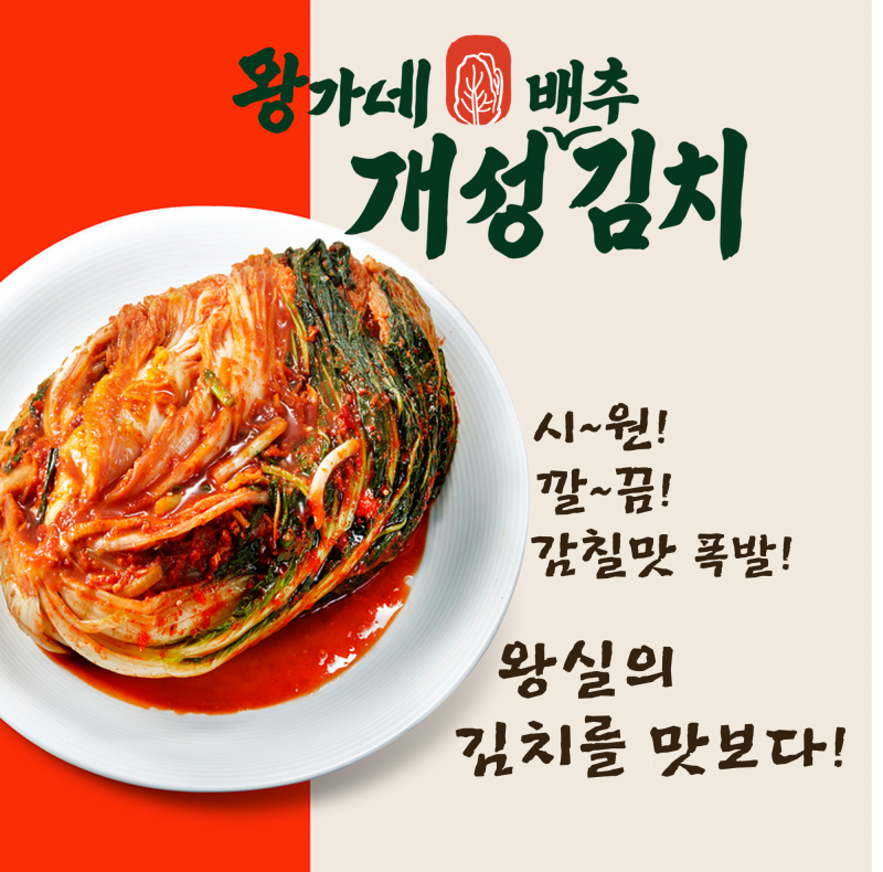 마켓Q,왕가네 개성배추김치,시~원! 깔~끔! 감칠맛 폭발! 왕실의 김치를 맛보다!,왕가네,40860,김치, 개성식 김치,식품 > 반찬/젓갈